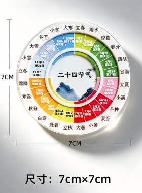 二十四节气磁吸冰箱贴国