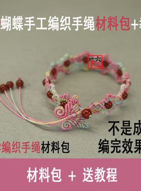 粉色红珠蝴蝶小花手绳手工编织diy材料包本命年红绳自编情侣礼物