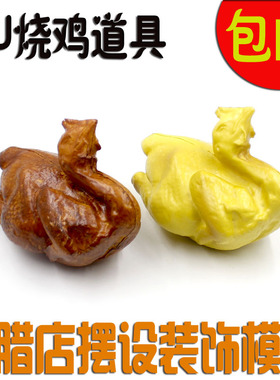 腊味模型仿真烧鸡装饰品菜品道具