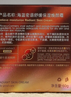 海蓝密语舒缓保湿焕颜霜60g蜗牛