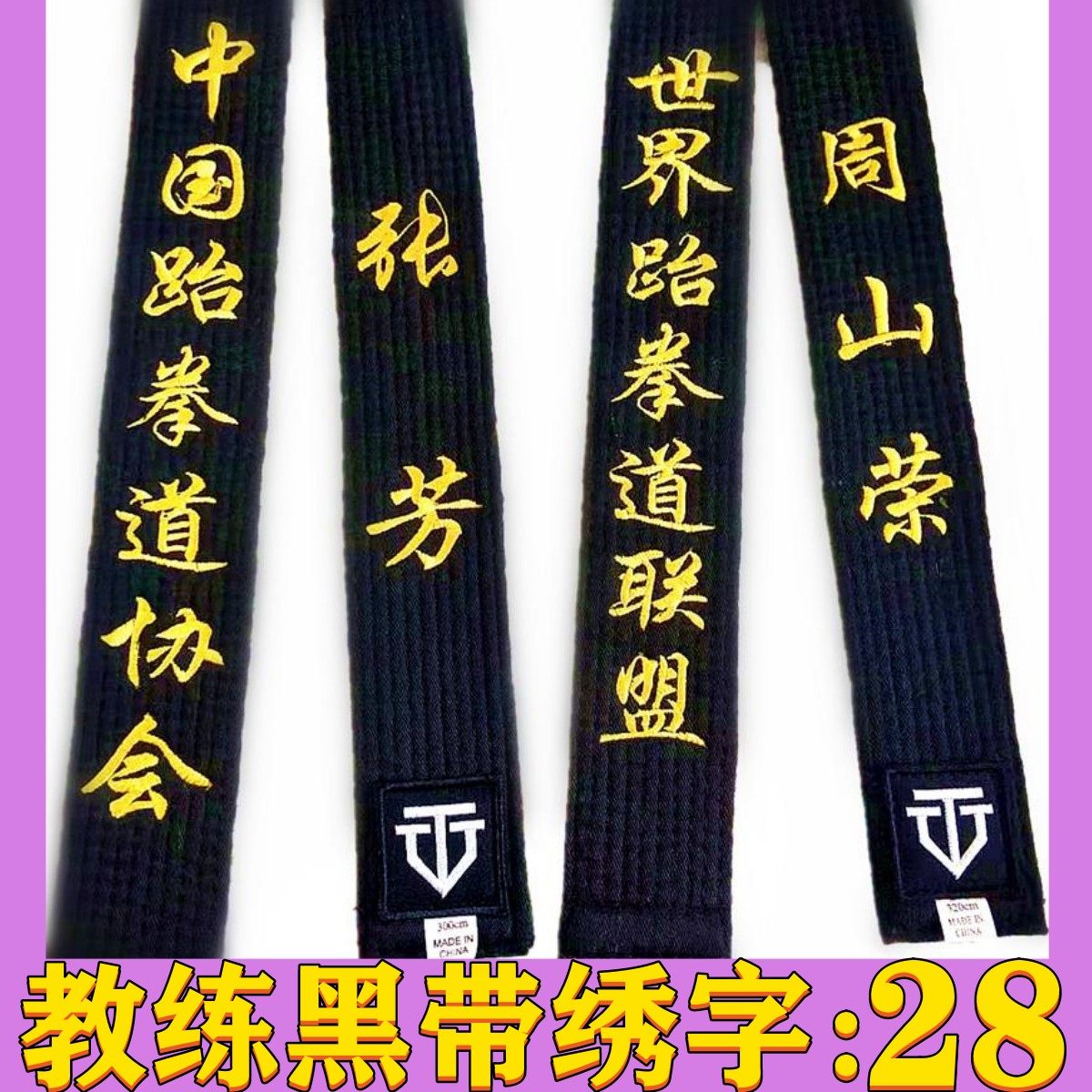 跆拳道黑带道带绣字教练黑带腰带定制黑色道带子教练黑色刺绣成人,淘宝优惠券,粉丝福利购,淘宝优惠卷