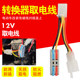 ຍານພາຫະນະໄຟຟ້າ DC converter 12V ສາຍໄຟ spotlight lossless ການສະຫນອງພະລັງງານໂດຍກົງທີ່ເຫມາະສົມສໍາລັບຍານພາຫະນະໄຟຟ້າມາດຕະຖານແຫ່ງຊາດໃຫມ່ທົ່ວໄປ