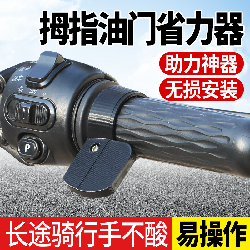 拇指油门卡子电动车转把定速器巡航省力器三轮车摩托车油门固定器,淘宝优惠券,粉丝福利购,淘宝优惠卷