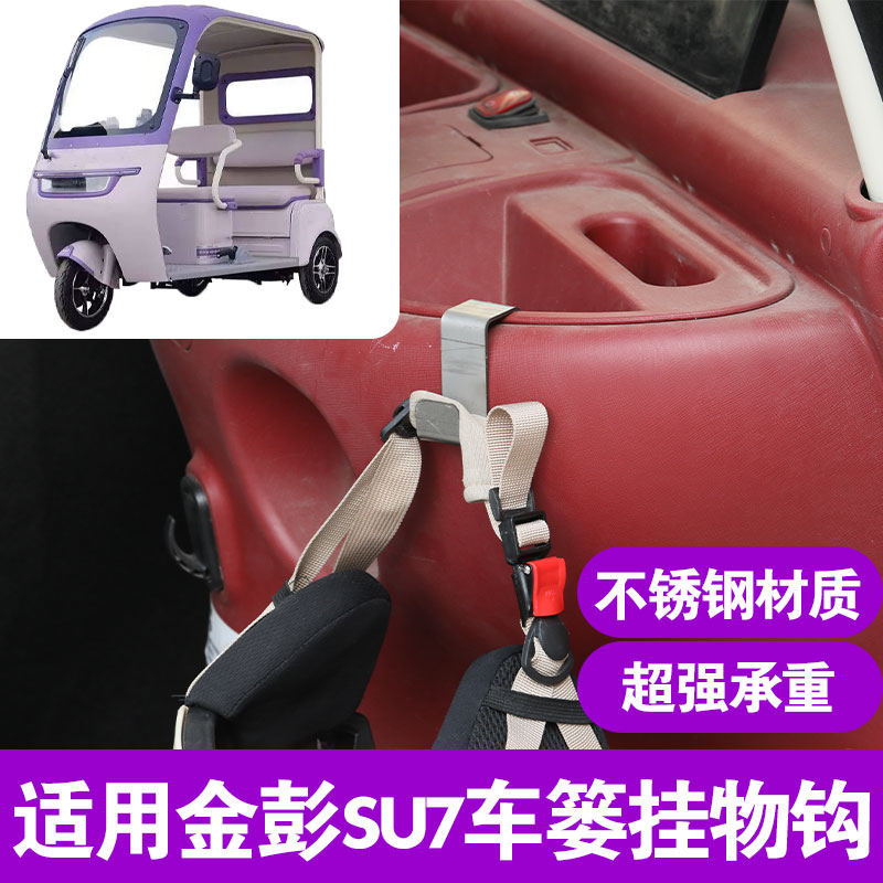 Suitable for Jin Peng su7 storage box hook stainless steel hook three-wheel electric vehicle front basket hook to hang helmet