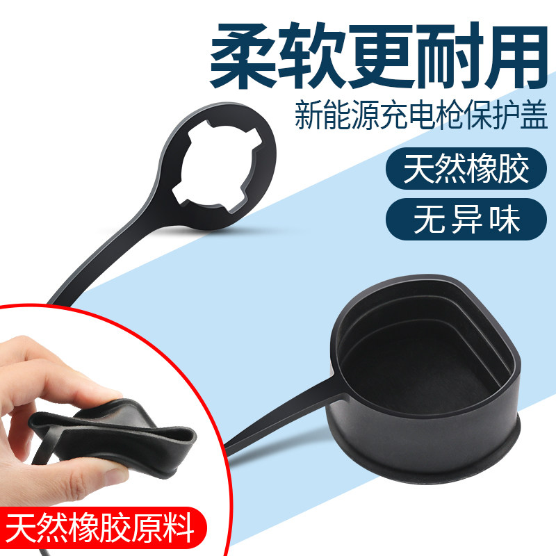 电动汽车充电插头保护套橡胶套新能源充电桩充电枪慢充保护罩盖子,淘宝优惠券,粉丝福利购,淘宝优惠卷
