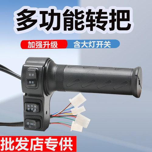 【5个装】批发休闲三轮车通用前进倒退带灯转把三挡调速转把总成 - 图1