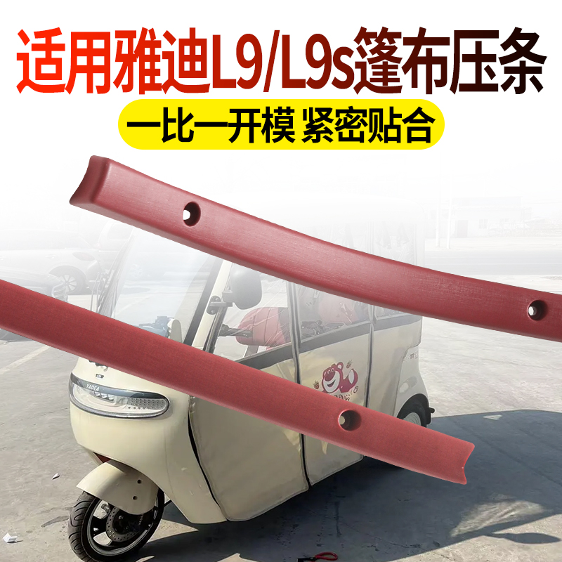 三轮车雨帘防风固定条适用雅迪CL9/CL9s加厚塑料篷布压条防雨条 - 图1