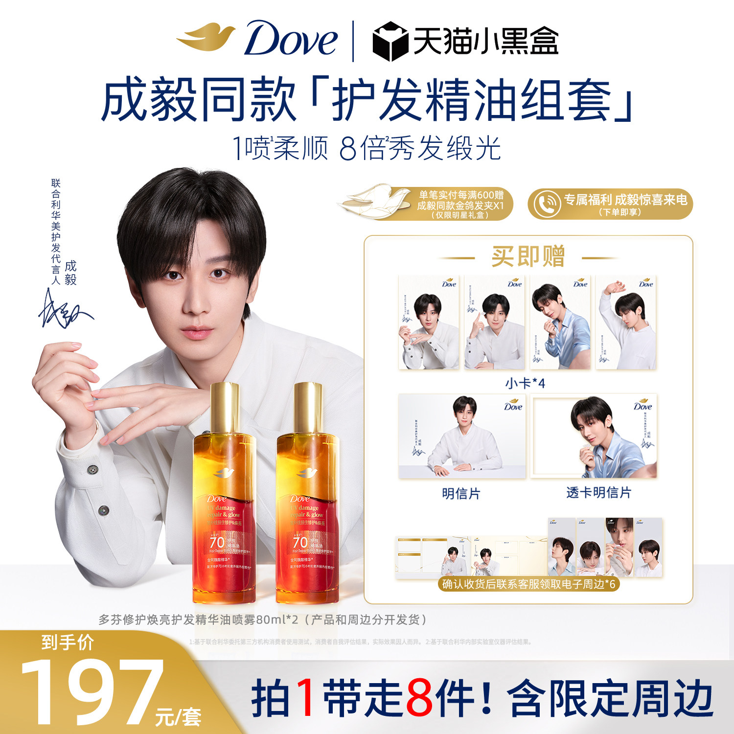 【成毅同款】Dove多芬「爱YI满芬」成毅同款限定礼盒精油洗护组套