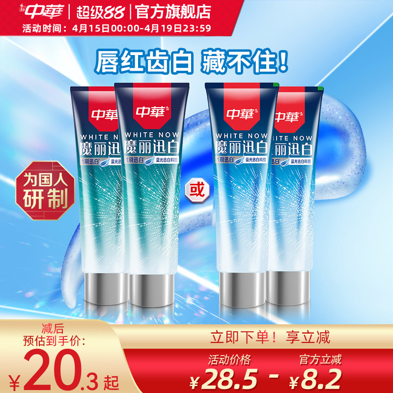 中华魔丽迅白牙膏去黄亮白牙齿减少牙垢清新口气官方正品多规格