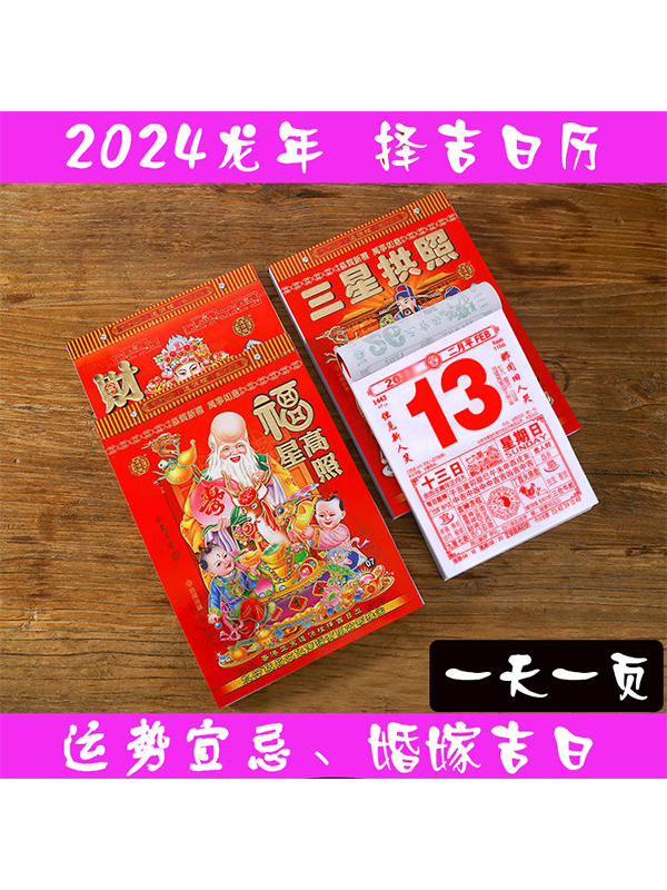 2024龙年日历老黄历通胜地利老人大字日宜忌手撕老式皇历家用挂历 - 图0