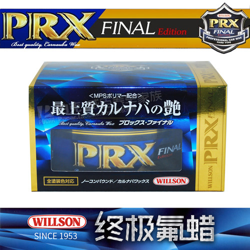 日本原装正品 威颂WILLSON封神车蜡 PRX F系氟蜡高端巴西棕榈车蜡 - 图2