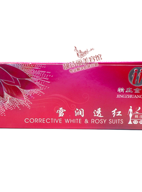 二代精庄金依祈雪润透红2+1套装 三件套美颜润肤提亮肤色化妆品