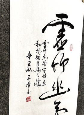 文人字画传统书法手写真迹