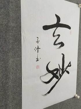 纯手写书法字画非印刷可定制