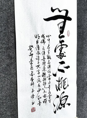 文脉书画装饰画传统书法手写真迹