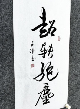 超轶绝尘书法传统字画手写真迹