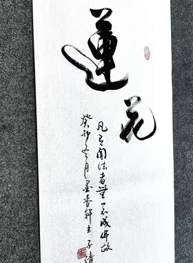 文脉书画书法传统字画手写真迹