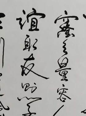 书法手写真迹传统字画励志自律