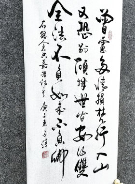 文脉书画书法中式文创手写真迹