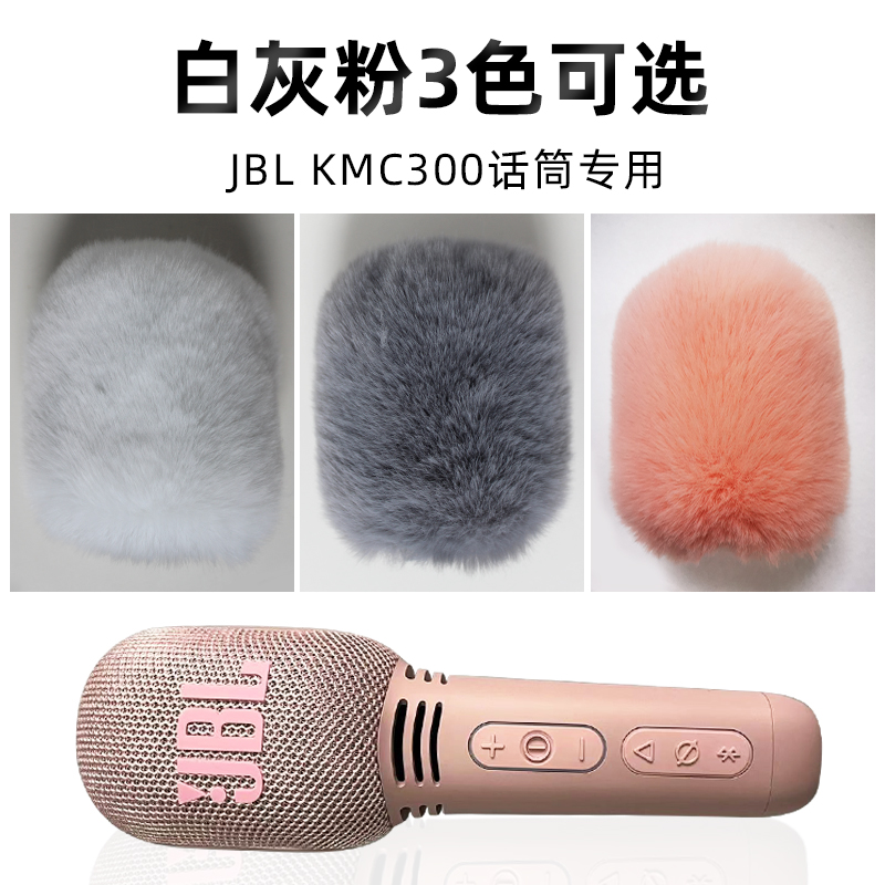 高档麦克风套防风毛衣适用JBL KMC300话筒套毛毛套降噪咪罩麦套 - 图0