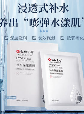 仁和匠心补水保湿面膜