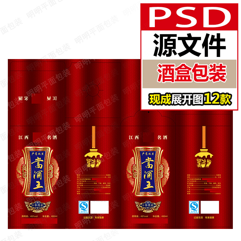 白酒红酒包装设计酒盒纸盒53印刷图片PSD喜庆婚宴酒类展开图素材