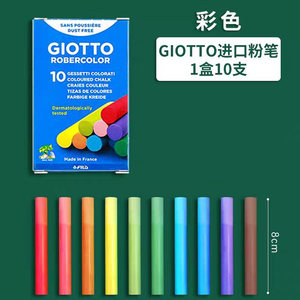 华德福社区店黑板画材料 Giotto Robercolor10支盒装混色无尘粉笔