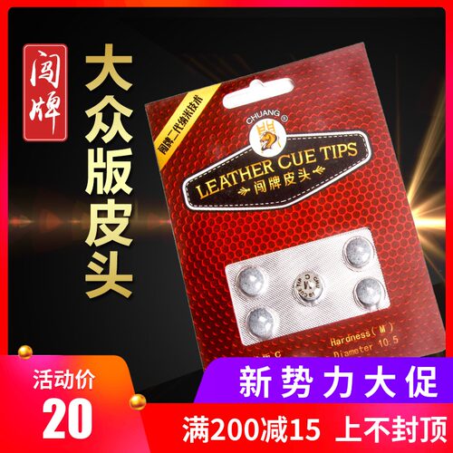 正品闯牌三代大众版版台球杆皮头斯诺克小头黑八10mm杆头台球用品 - 图0