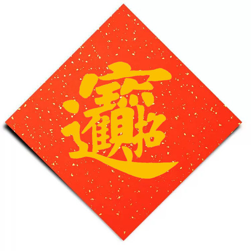春联福字贴招财进宝黄金万两四季平安日进斗金万年红宣纸斗方 - 图0
