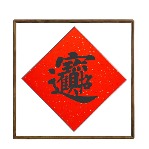 春联福字贴招财进宝黄金万两四季平安日进斗金万年红宣纸斗方 - 图3