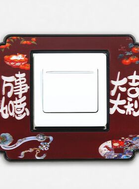中国风万事如意开关插座装饰贴