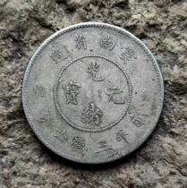 Real Pine Silver Yuan Collection of Guangxu Xuantong Yuanbao Xiaotou Eagle Ocean Boat Ocean for a Yangmei Yunnan 3 6 Money