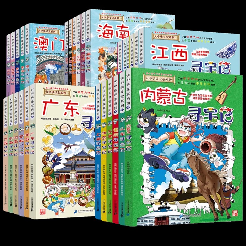 大中华寻宝记全套书30册寻宝记漫画书系列内蒙古黑龙江山西江西广东澳门湖南安徽青海重庆大中国寻宝记系列全集-图3