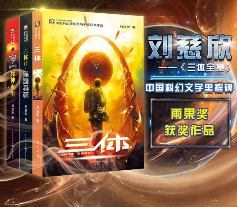 正版包邮刘慈欣雨果奖获奖作品三体全集123全套共3册三体1+三体2黑暗森林+三体3死神永生银河帝国长篇科幻小说_虎窝淘