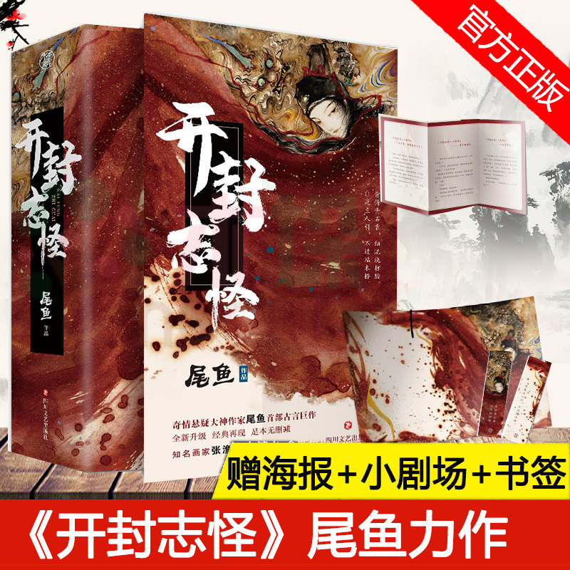 扫码听音频 赠海报 小剧场 书签 开封志怪全3册尾鱼展昭同人小说新修订典藏版电视剧玉昭令原著晋江文学城古代风玄幻司藤 瑞景天宏图书专营店