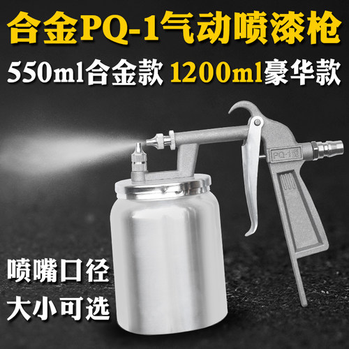 小型下壶对嘴PQ-1气动油漆喷枪壶家具汽车金属木器表面pq-1喷漆枪 - 图1