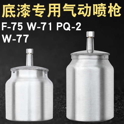 F75W71PQ2W77K3气动油漆喷枪喷漆枪铝合金上壶下壶罐杯单壶子配件 - 图1