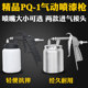 Boutique simple PQ-1 pneumatic paint spray gun spray gun