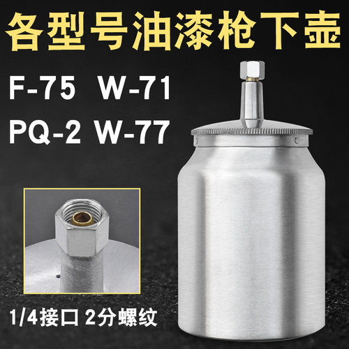 F75W71PQ2W77K3气动油漆喷枪喷漆枪铝合金上壶下壶罐杯单壶子配件 - 图2