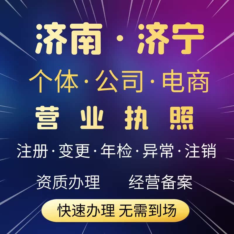 济南济宁市电商个体工商户公司企业营业执照代办注册变更注销年检