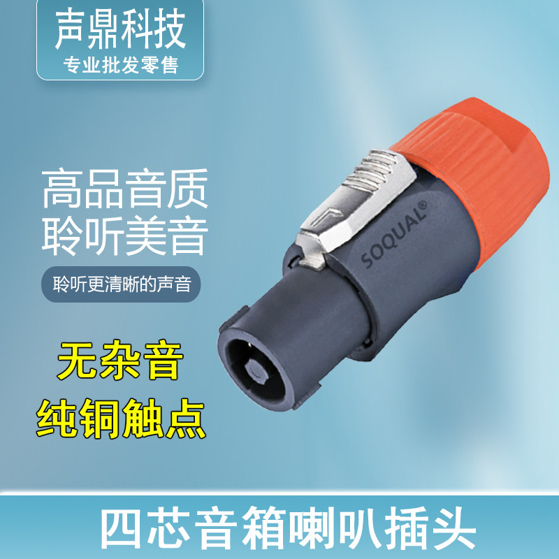 音箱插头音响线接头纯铜四芯专业喇叭线接头功放卡农接头4P欧姆头,淘宝优惠券,粉丝福利购,淘宝优惠卷