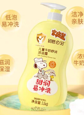 家庭装儿童温和牛奶沐浴露史努比