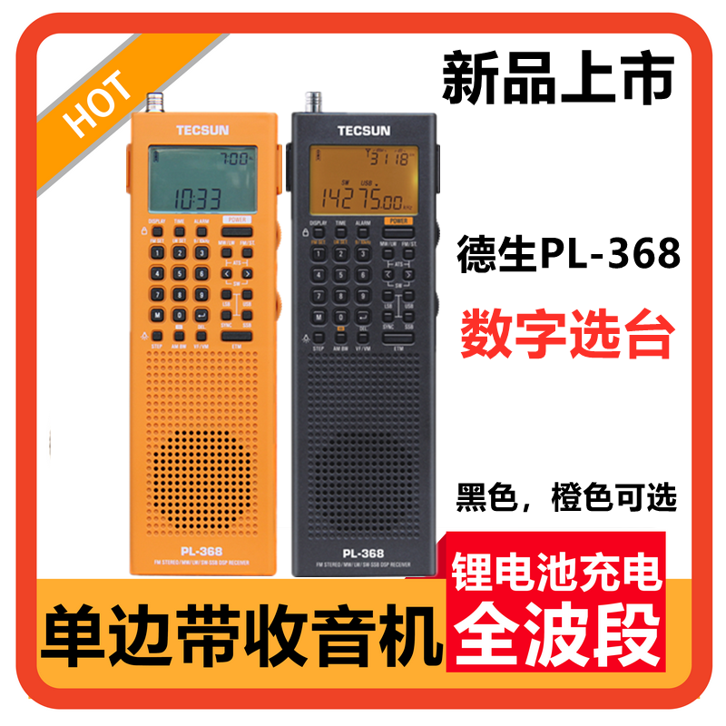 Tecsun德生PL-368全波段DSP收音机新款单边带SSB立体声老年人广播 - 图0