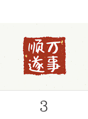 新中式风平安喜乐万事顺遂字画