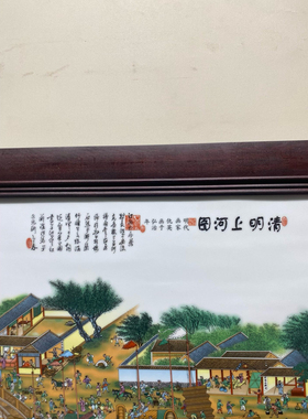 仇英作品红木镶瓷板画粉彩人物清明上河图中堂挂屏陶瓷客厅装饰画