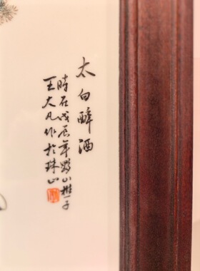王大凡作品红木镶瓷板画粉彩人物太白醉酒挂屏