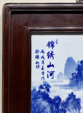 王步作品非洲黄花梨镶瓷板画青花山水锦绣山河挂屏名家纯手绘瓷画