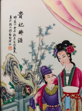 赵惠民作品精品红木镶瓷板画粉彩人物贵妃醉酒挂屏名家纯手绘瓷画