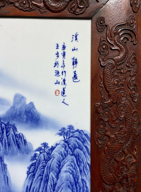 名家手绘王步作品红木雕龙镶瓷板画青花山水溪山静远挂屏陶瓷画