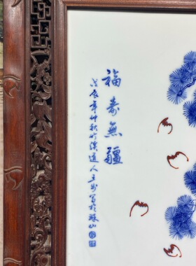 王步作品红木镶瓷板画青花人物福寿无疆中堂挂屏纯手绘陶瓷画